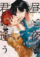 昼と夜と君に逢う 昼と夜と君に逢うの表紙画像