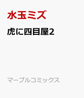 虎に四目屋2 虎に四目屋2の表紙画像