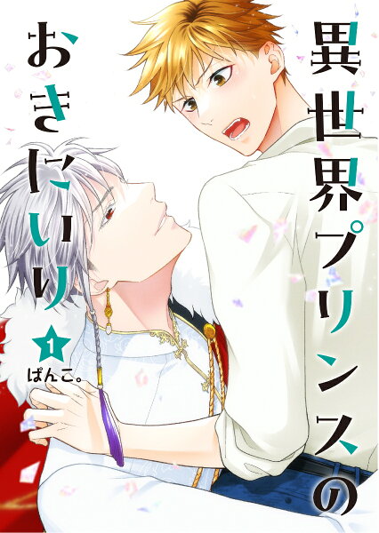 異世界プリンスのおきにいり 第1巻の表紙画像