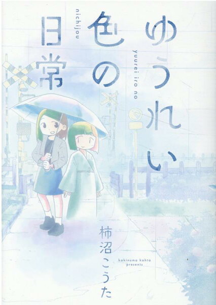 ゆうれい色の日常 ゆうれい色の日常の表紙画像