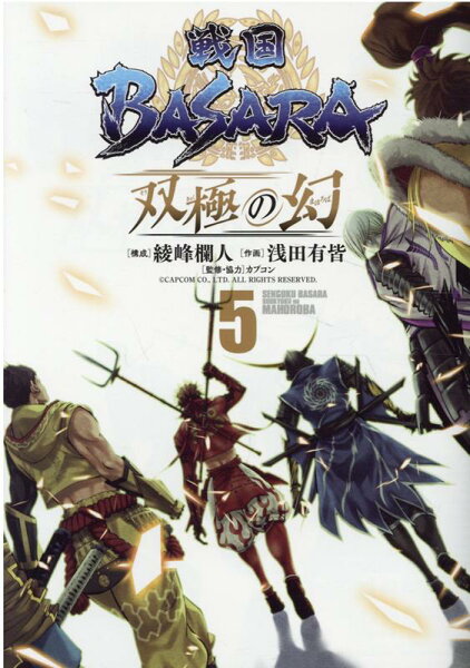 戦国BASARA　双極の幻 第5巻の表紙画像