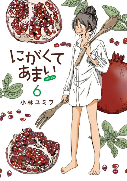 にがくてあまいrefrain 第6巻の表紙画像