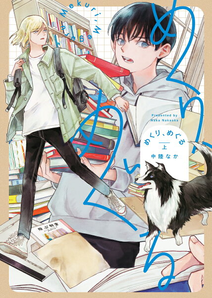 めくり、めぐる（上） めくり、めぐる（上）の表紙画像