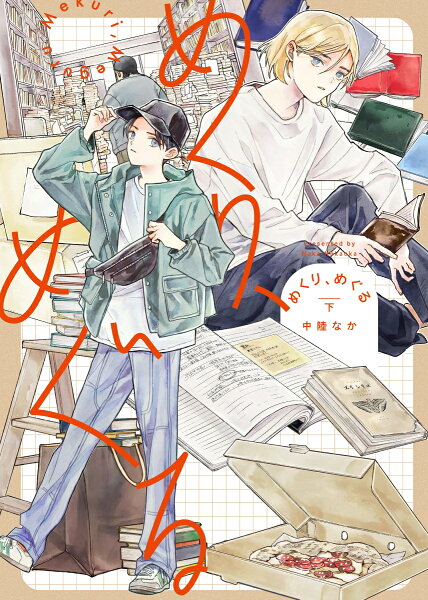 めくり、めぐる（下） めくり、めぐる（下）の表紙画像