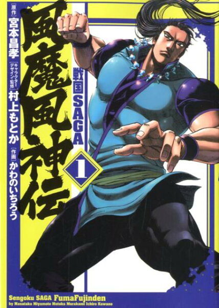 戦国SAGA風魔風神伝 第1巻の表紙画像