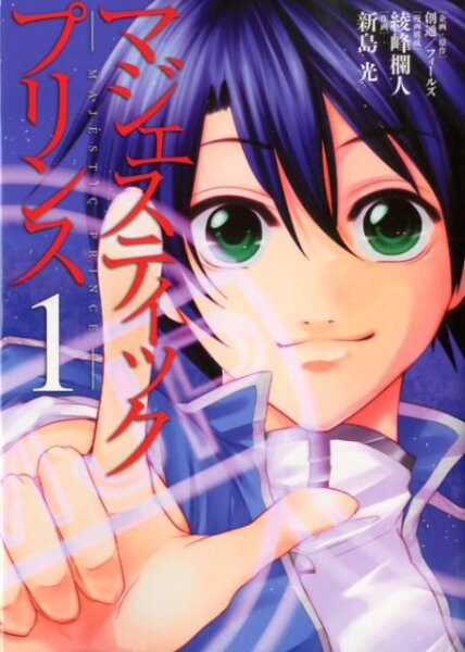 マジェスティックプリンス 第1巻の表紙画像