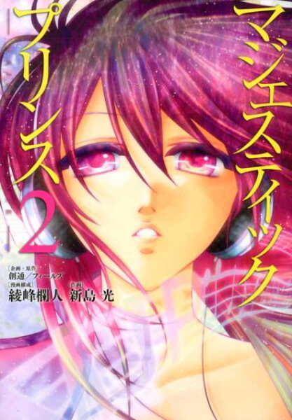 マジェスティックプリンス 第2巻の表紙画像