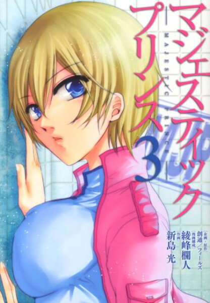 マジェスティックプリンス 第3巻の表紙画像