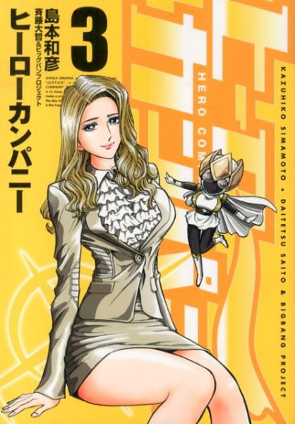 ヒーローカンパニー 第3巻の表紙画像