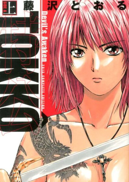 特公TOKKO^(上(SIDE A)) 特公TOKKO^(上(SIDE A))の表紙画像