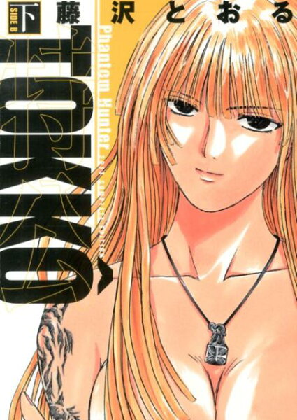 特公TOKKO＾（下（SIDE　B）） 特公TOKKO＾（下（SIDE　B））の表紙画像