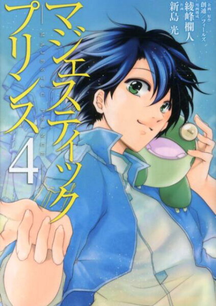 マジェスティックプリンス 第4巻の表紙画像
