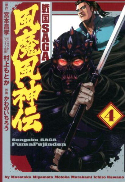 戦国SAGA風魔風神伝 第4巻の表紙画像