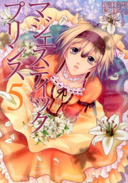 マジェスティックプリンス 第5巻の表紙画像