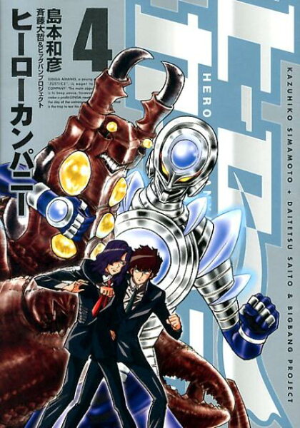 ヒーローカンパニー 第4巻の表紙画像