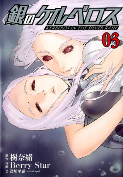銀のケルベロス 第3巻の表紙画像