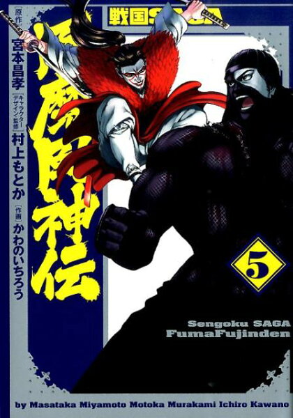 戦国SAGA風魔風神伝 第5巻の表紙画像