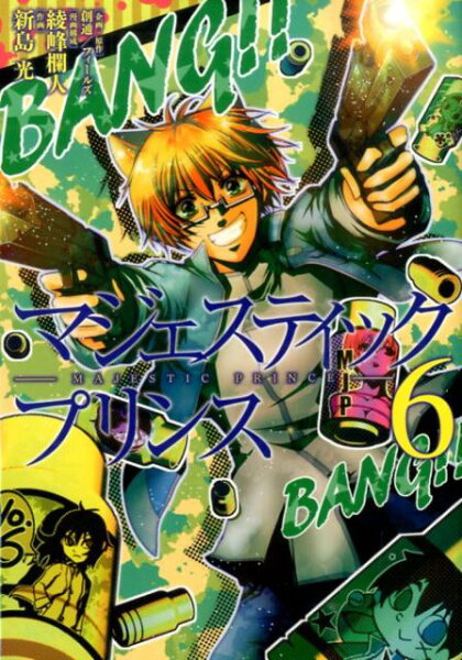 マジェスティックプリンス 第6巻の表紙画像