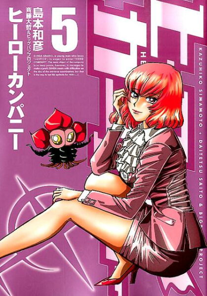 ヒーローカンパニー 第5巻の表紙画像