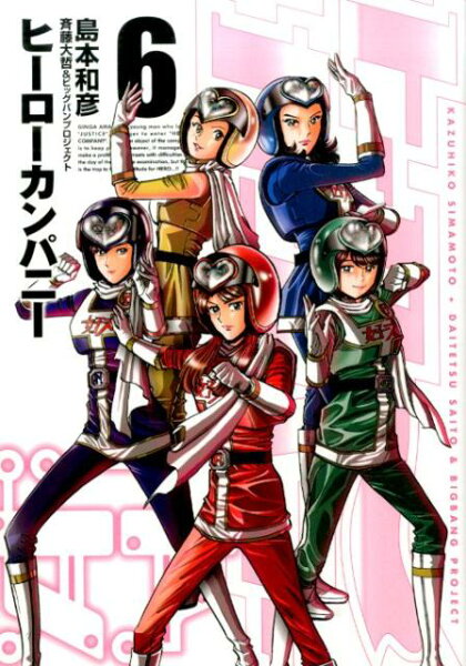 ヒーローカンパニー 第6巻の表紙画像