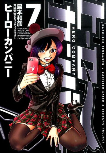 ヒーローカンパニー 第7巻の表紙画像