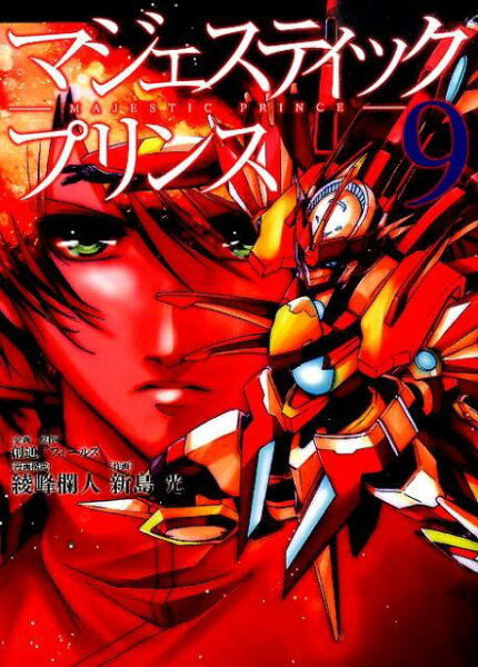 マジェスティックプリンス 第9巻の表紙画像