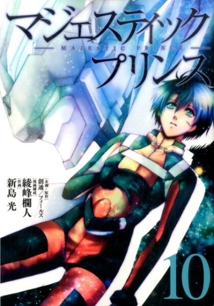 マジェスティックプリンス 第10巻の表紙画像
