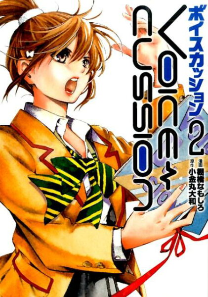 VOICE　CUSSION 第2巻の表紙画像