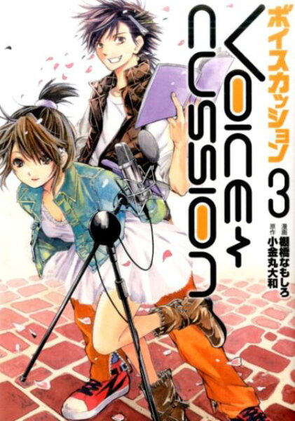 VOICE　CUSSION 第3巻の表紙画像