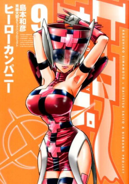 ヒーローカンパニー 第9巻の表紙画像