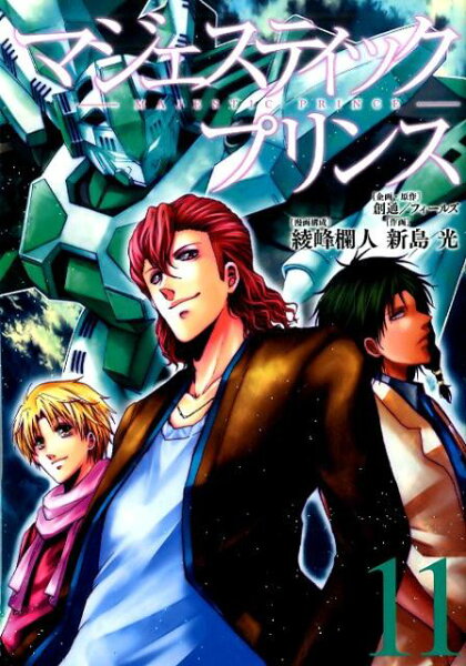マジェスティックプリンス 第11巻の表紙画像