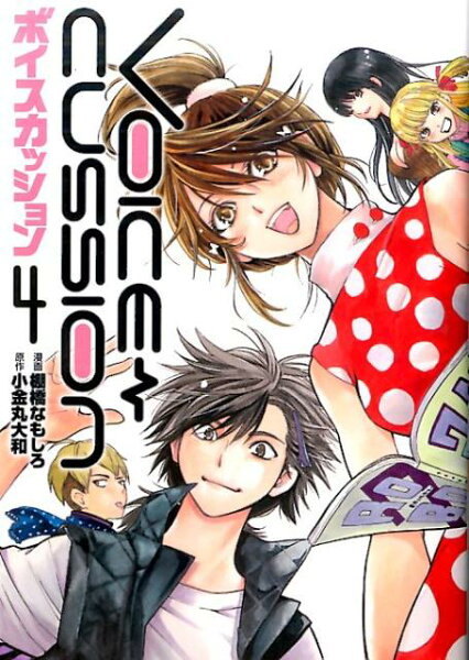 VOICE　CUSSION 第4巻の表紙画像