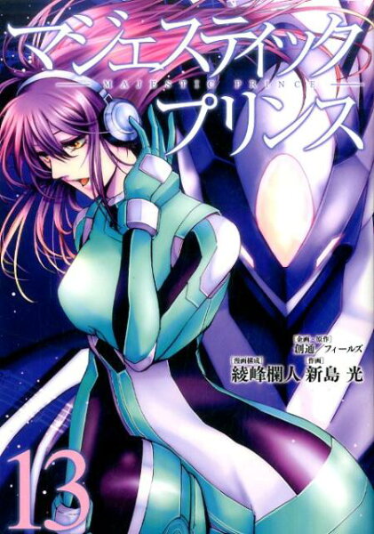 マジェスティックプリンス 第13巻の表紙画像