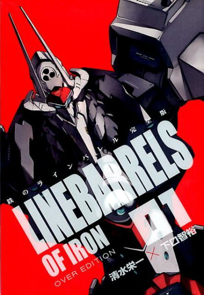 鉄のラインバレル完全版 第1巻の表紙画像