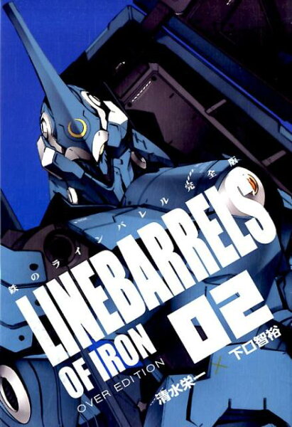 鉄のラインバレル完全版 第2巻の表紙画像