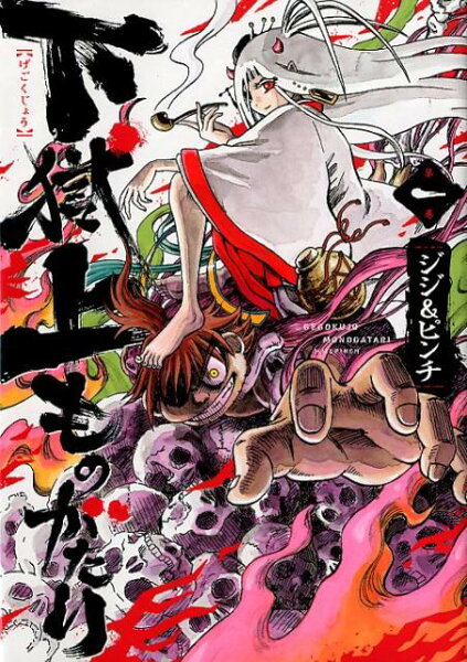 下獄上ものがたり（第一巻） 下獄上ものがたり（第一巻）の表紙画像