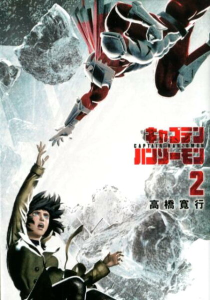 キャプテンハンゾーモン 第2巻の表紙画像