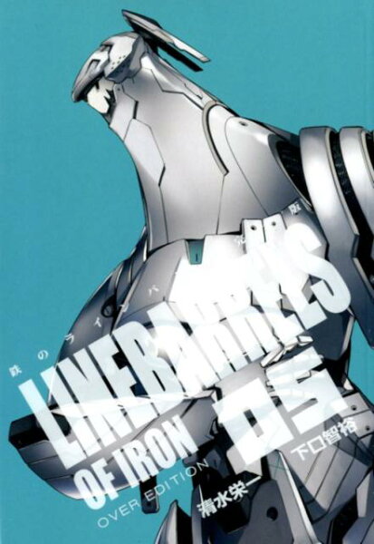 鉄のラインバレル完全版 第5巻の表紙画像