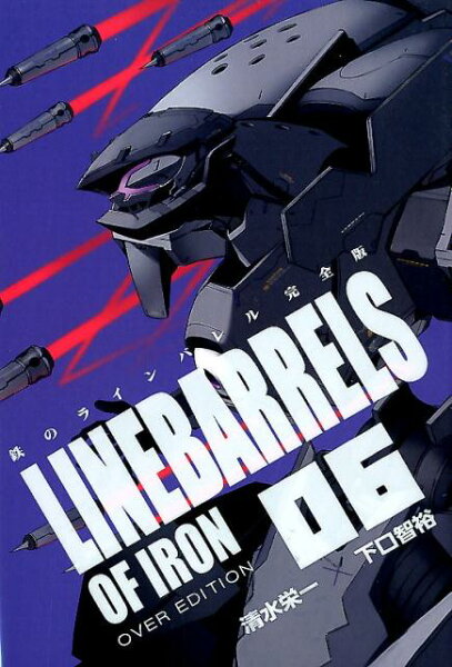 鉄のラインバレル完全版 第6巻の表紙画像