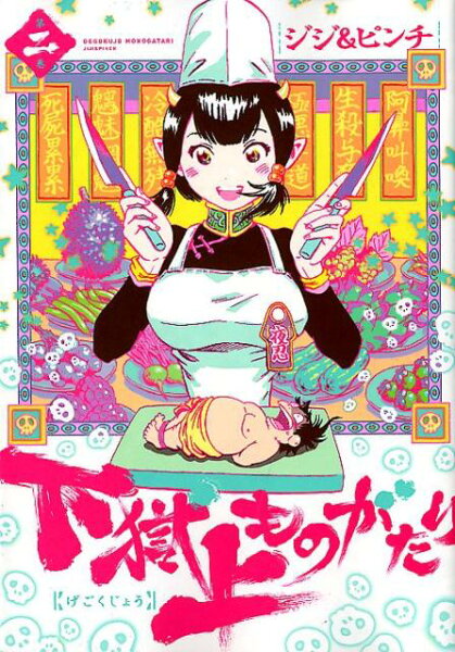 下獄上ものがたり（第ニ巻） 下獄上ものがたり（第ニ巻）の表紙画像