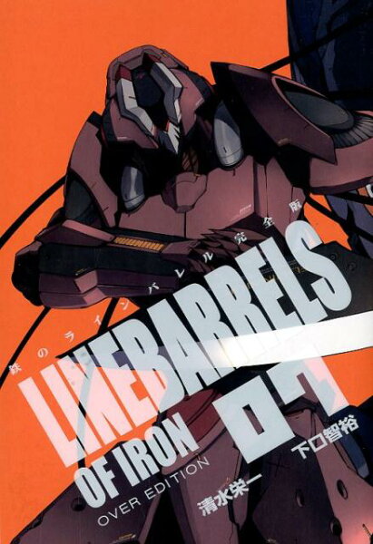 鉄のラインバレル完全版 第7巻の表紙画像