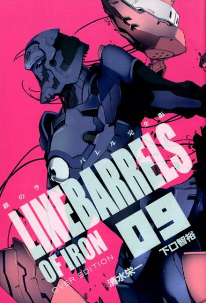 鉄のラインバレル完全版 第9巻の表紙画像