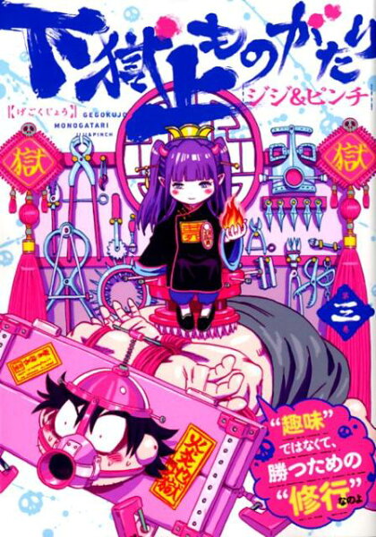 下獄上ものがたり（第三巻） 下獄上ものがたり（第三巻）の表紙画像