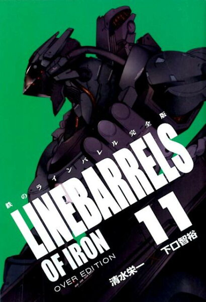 鉄のラインバレル完全版 第11巻の表紙画像