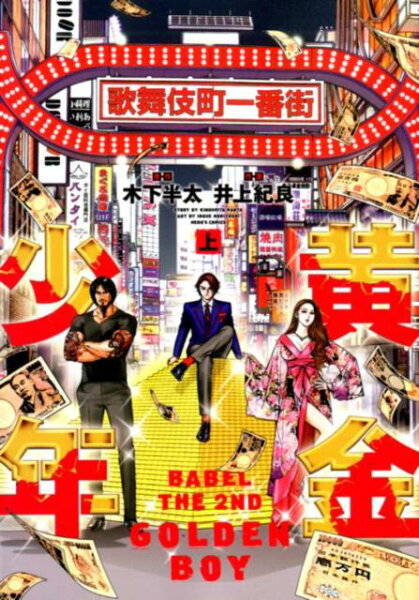 黄金少年　BABEL THE 2ND（上） 黄金少年　BABEL THE 2ND（上）の表紙画像