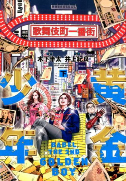 黄金少年　BABEL THE 2ND（下） 黄金少年　BABEL THE 2ND（下）の表紙画像