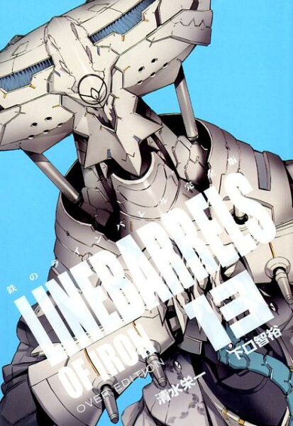 鉄のラインバレル完全版 第13巻の表紙画像