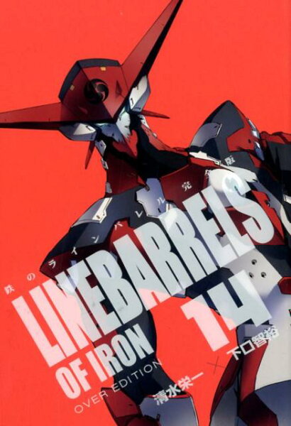 鉄のラインバレル完全版 第14巻の表紙画像