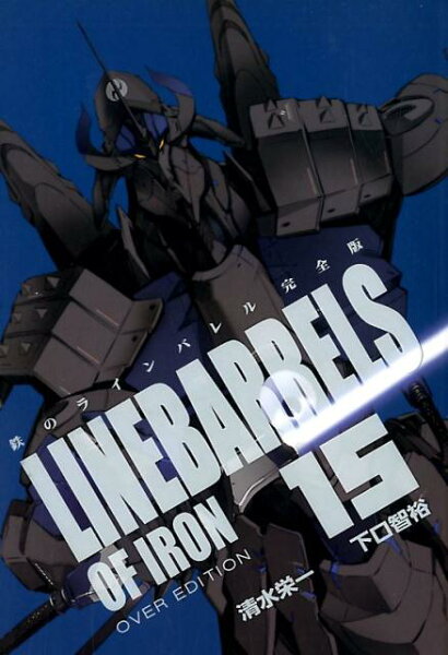 鉄のラインバレル完全版 第15巻の表紙画像