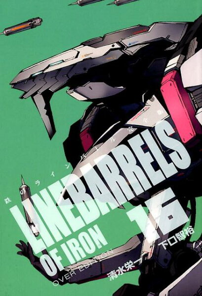鉄のラインバレル完全版 第16巻の表紙画像